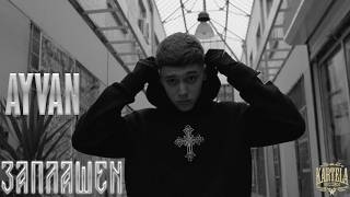 Miniatura del video AYVAN KARTELA - ЗАПЛАШЕН [Official Music Video]
