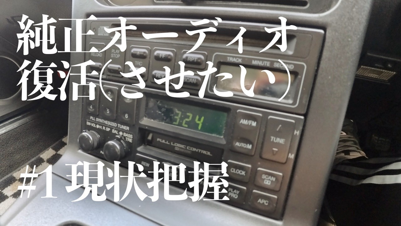 NAロードスターの純正オーディオを復活させたい！ #1 現状把握 - YouTube