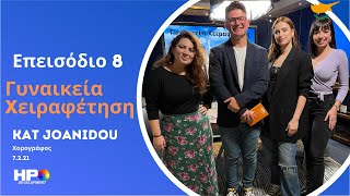 Γυναικεία χειραφέτηση μαζί με την Kat Joanidou, Εύα Πούρκου &  Άνδρεα Τρυφωνίδου | Cyprus Podcast screenshot 3