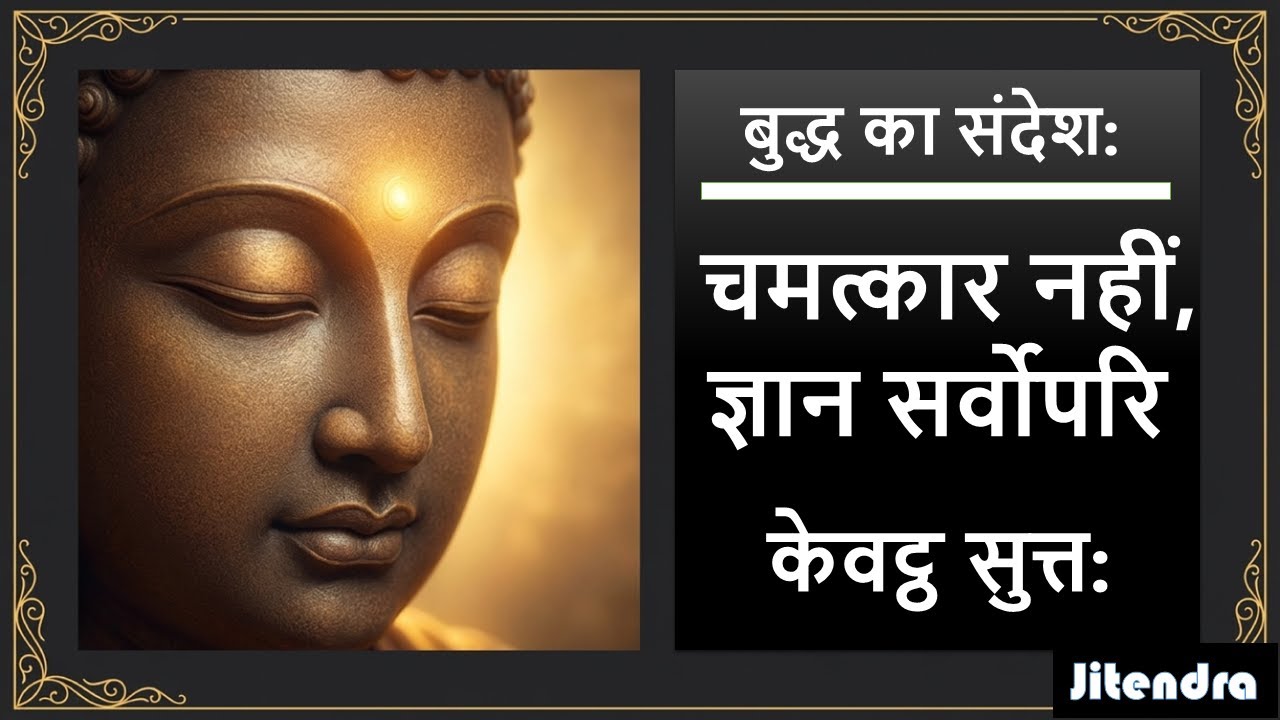 “बुद्ध का संदेश: चमत्कार नहीं, ज्ञान सर्वोपरि | Kevatta Sutta Explained”