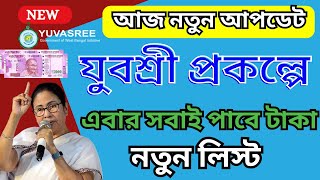 যুবশ্রী প্রকল্পে আজ নতুন আপডেট নতুন লিস্ট কবে বেরোবে | Employment Bank | Yuvashree Prakalpa Update