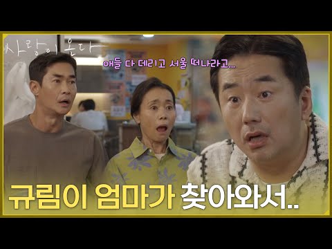 ＂규림이 엄마가 찾아와서..＂강애심에게 신세한탄을 하는 류승수 [사랑이 온다] | KBS 260920 방송