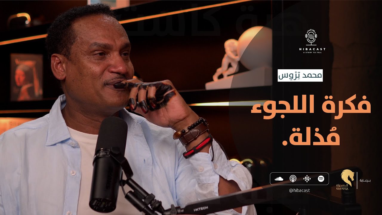 فكرة اللجوء دي مُذلةمحمد تِرْوِس. HIBACAST I هبة كاست