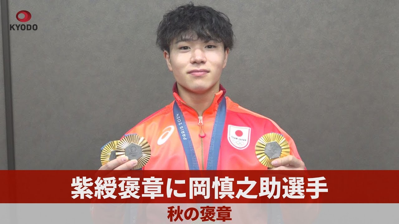 紫綬褒章に岡慎之助選手 秋の褒章 - YouTube