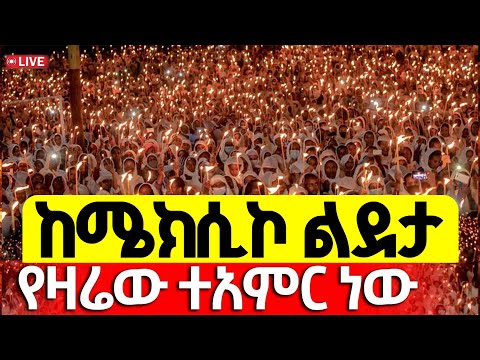Live ሜክሲኮን ተመልከቱ ጾመ ፍልሰታ ታሪካዊ ምሽት ነሐሴ 9 2017 ዓ ም