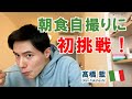 【イタリア朝食Part1】朝食食べながら、自撮りに初挑戦！