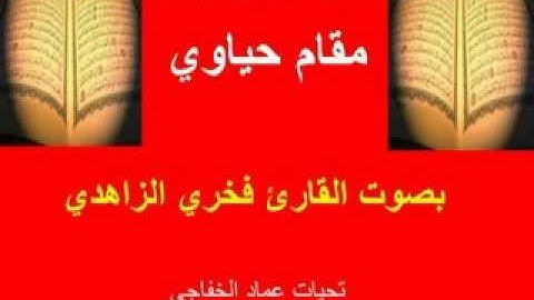 (( تعليم مقام حياوي من بيات بصوت القارئ فخري الزاهدي )) تحيات عماد الخفاجي