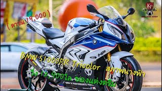 Bmw S1000RR TriColor ปี2017 วิ่งมา 12,900กม สภาพดีมาก พร้อมใส่ของแต่งมาอย่างดี สภาพใหม่มาก