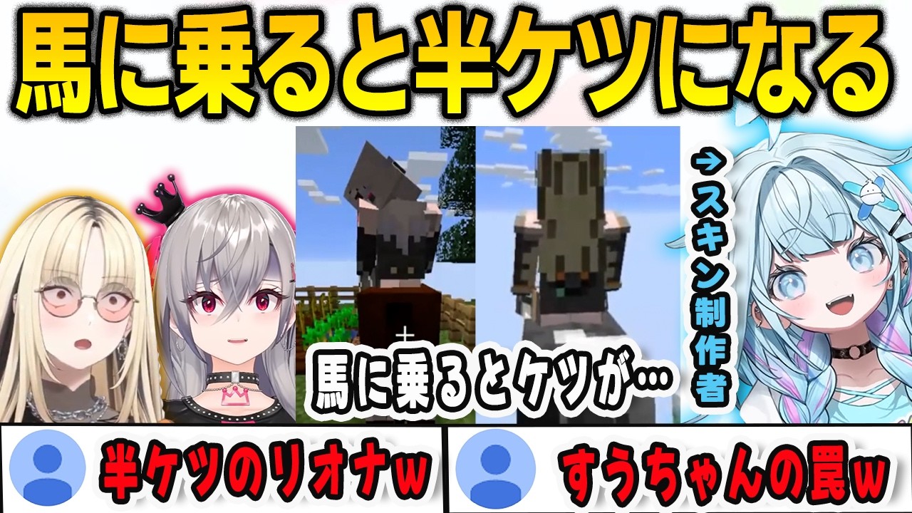 すうちゃんが作ったマイクラスキンが馬に乗ると半ケツになることに気づいてしまったリオニコ【響咲リオナ/⻁⾦妃笑⻁/FLOWGLOW/ホロライブ/切り抜き】