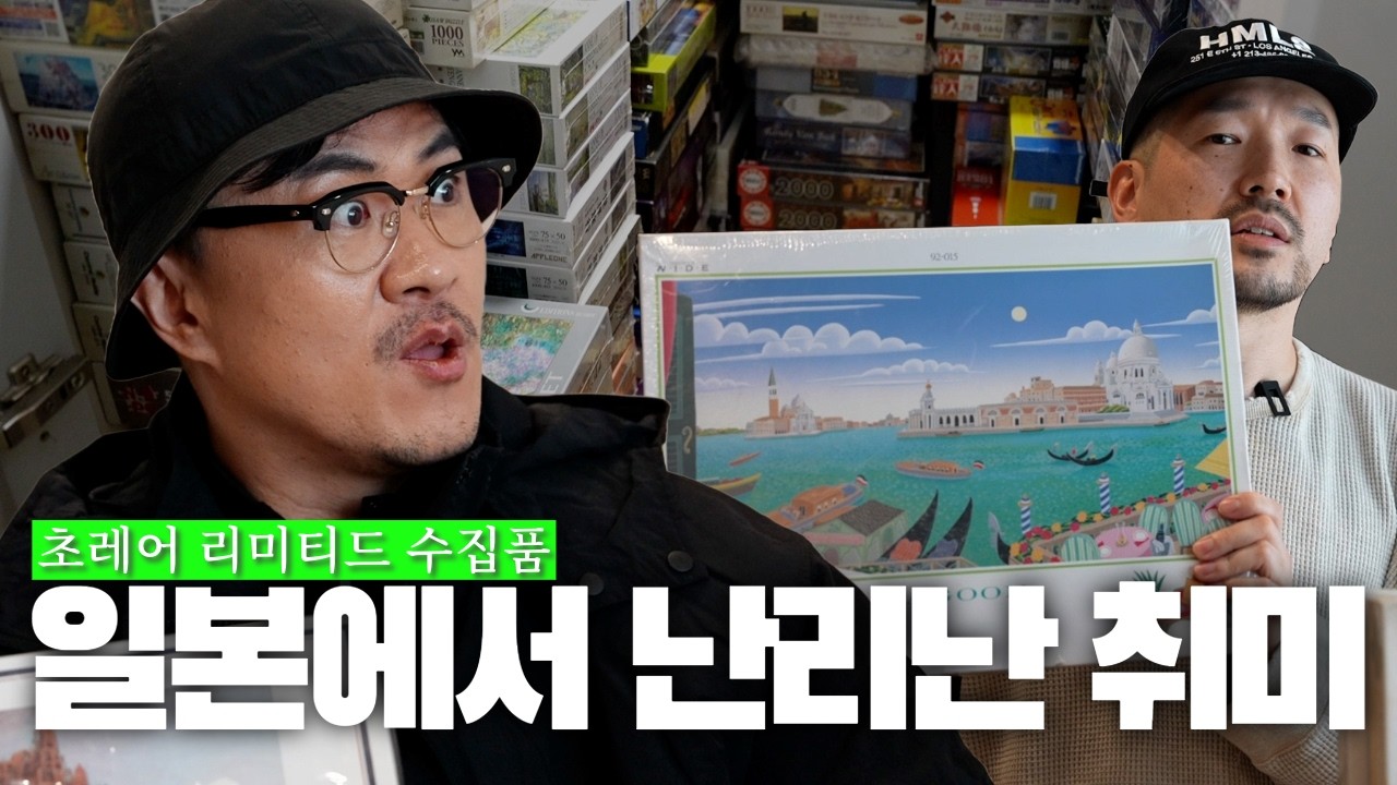 레고보다 100배는 어려운 HELL 난이도 취미🔥🔥 | 초 희귀 한정판 광기의 수집품 최초 공개