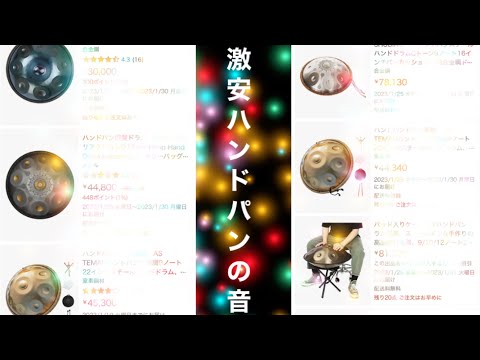 Amazonで売ってる激安ハンドパンの音 - YouTube
