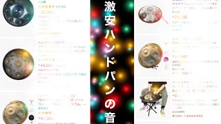 Amazonで売ってる激安ハンドパンの音 - YouTube