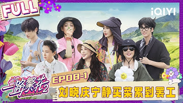 【EP08上】张柏芝余宇涵赶海欧气爆棚 刘晓庆宁静买菜累到罢工 | 一路繁花2 FULL | The Blooming Journey S2 | iQIYI慢综艺
