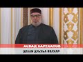Асвад Хариханов - Делан дуьхьа велхар