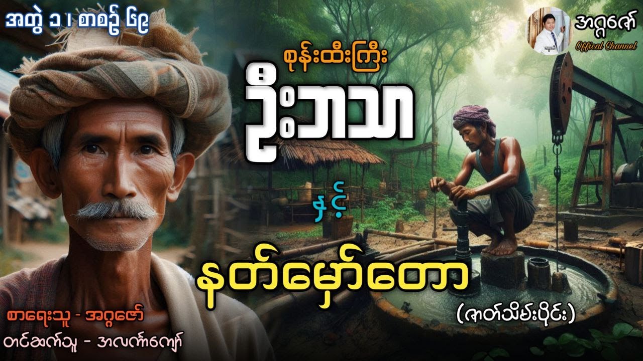 စုန်းထီးကြီးဦးဘသာနှင့် နတ်မှော်တော အတွဲ(၁) စာစဉ်(၆၉) အပိုင်း(၃) ဇာတ်သိမ်း