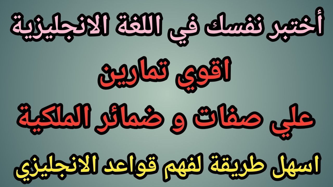 اقوي تمارين علي صفات وضمائر الملكية في اللغة الانجليزية - لن تخطأ بها بعد هذا التمرين
