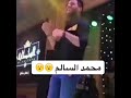 رقص محمد السالم منو يحبة