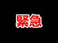 (大切なお知らせ) 緊急で動画まわしてます