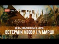 День добровольця-2020: ветерани Азову на марші! | Наживо