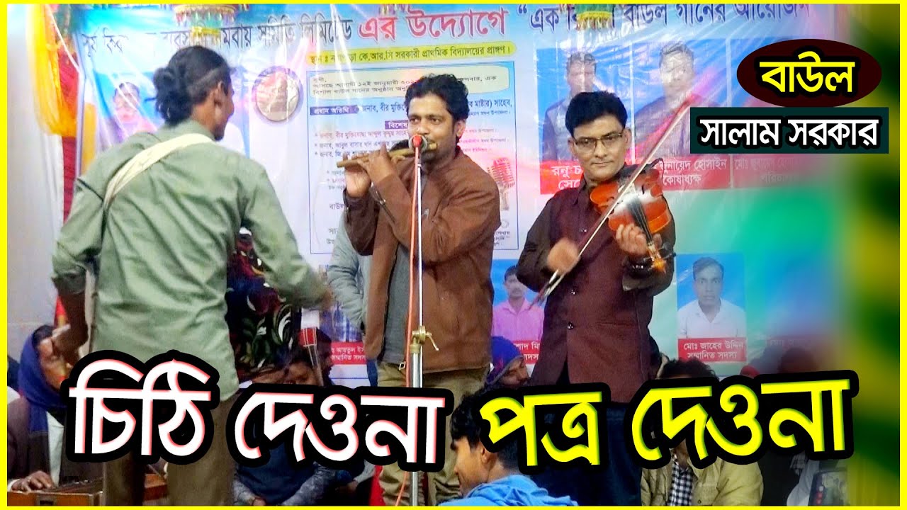 চিঠি দেওনা পত্র দেওনা এই দুঃখিনির খবর লওনা II বাউল সালাম সরকার II Citi Dawna Protro Dawna II বিচ্ছেদ