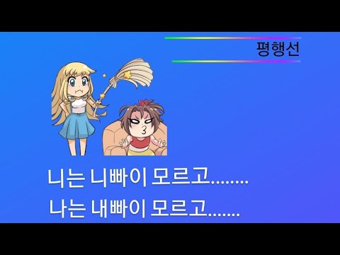 💕평행선 #improver #라인댄스중급안무 #문희옥 #트로트라인댄스