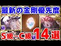 【グラブル】最新の 金剛晶 優先度 S級~C級 14選(10th Anniversary)(10周年大感謝祭)(ログインキャンペーン)「グランブルーファンタジー」