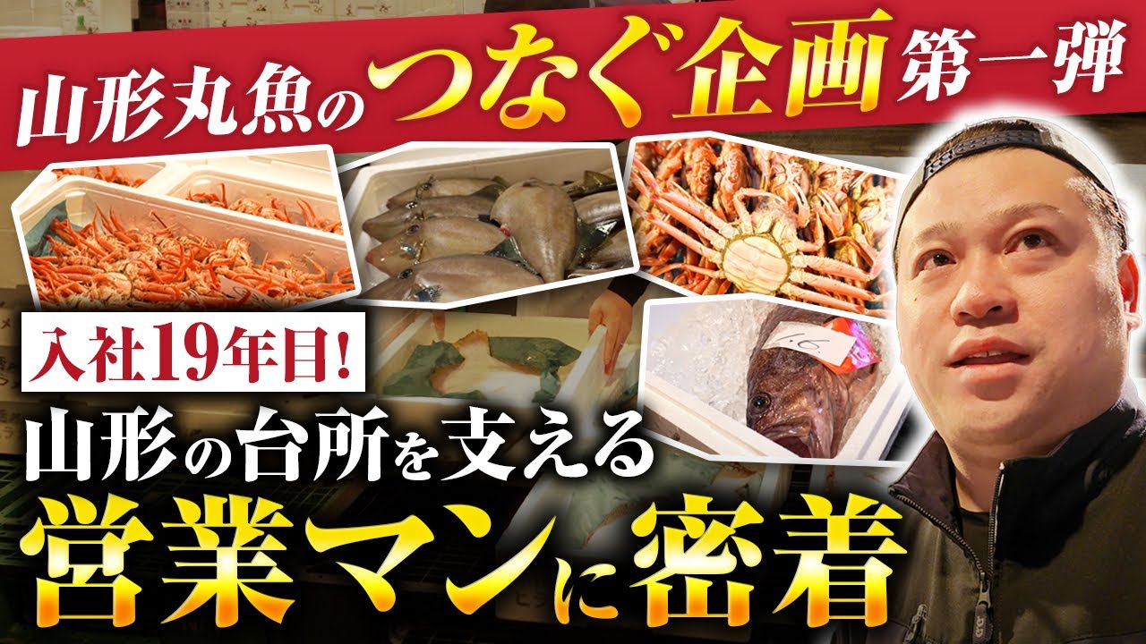 【市場密着】山形丸魚の”つなぐ”企画第一弾/山形の台所を支える営業マンに密着！#yamagata #商社 #ybc #yamagata #市場#job #cooking
