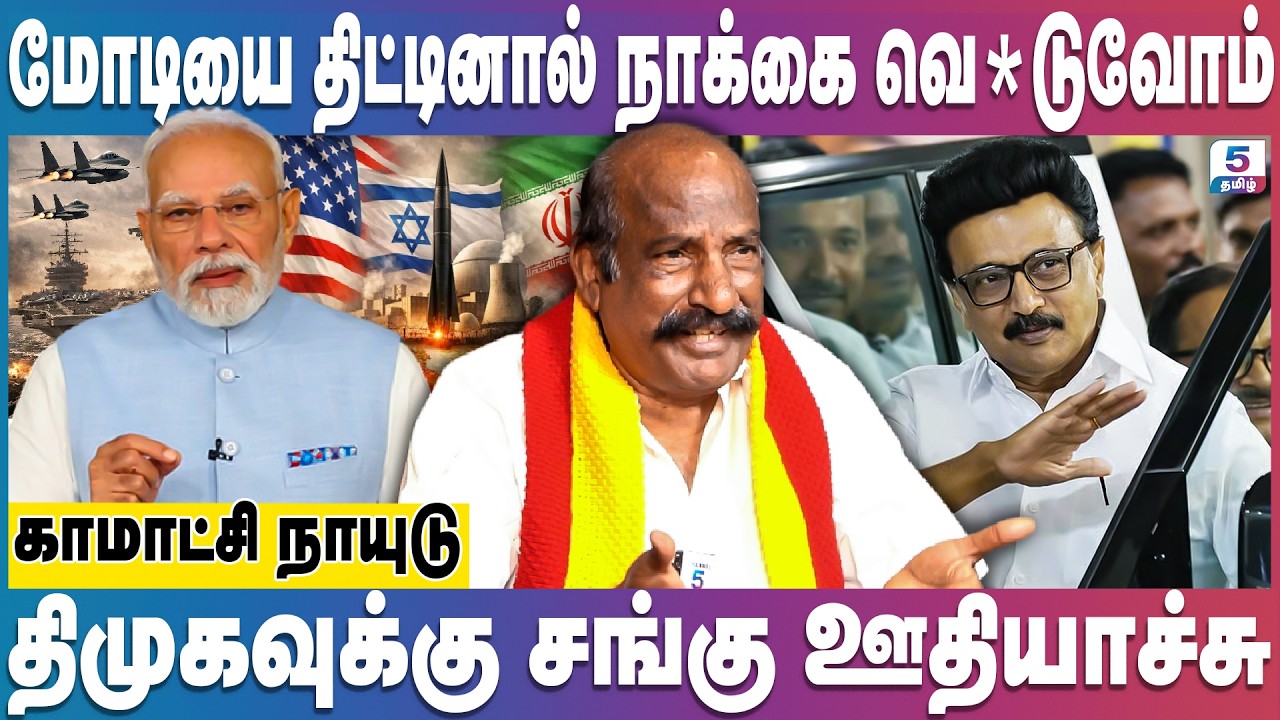 Kamatchi Naidu | திமுகவை தோற்கடிக்க காங்கிரஸ் திட்டம் - அதிர்ச்சியில் ஸ்டாலின்