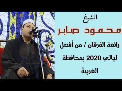 الشيخ محمود صابر رائعة الفرقان وليلة من أفضل ليالي 2020