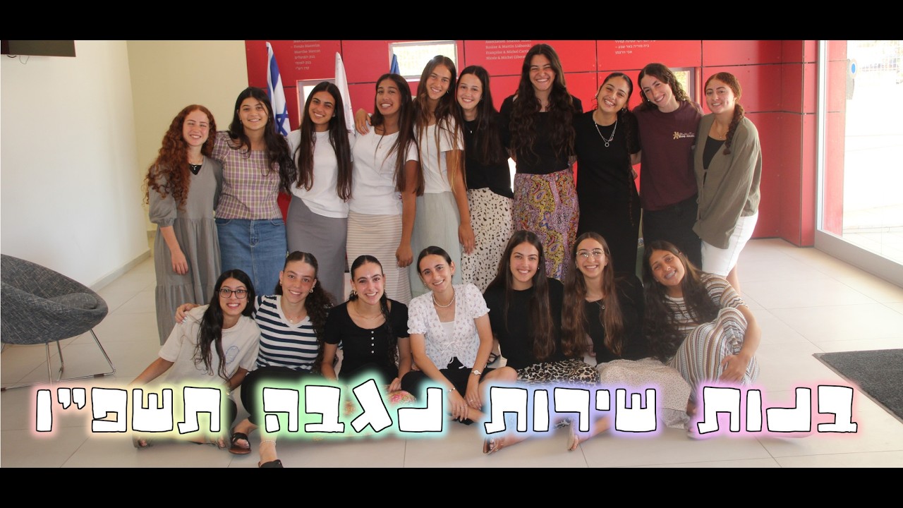 סרט בנות שירות נגבה באר שבע תשפ