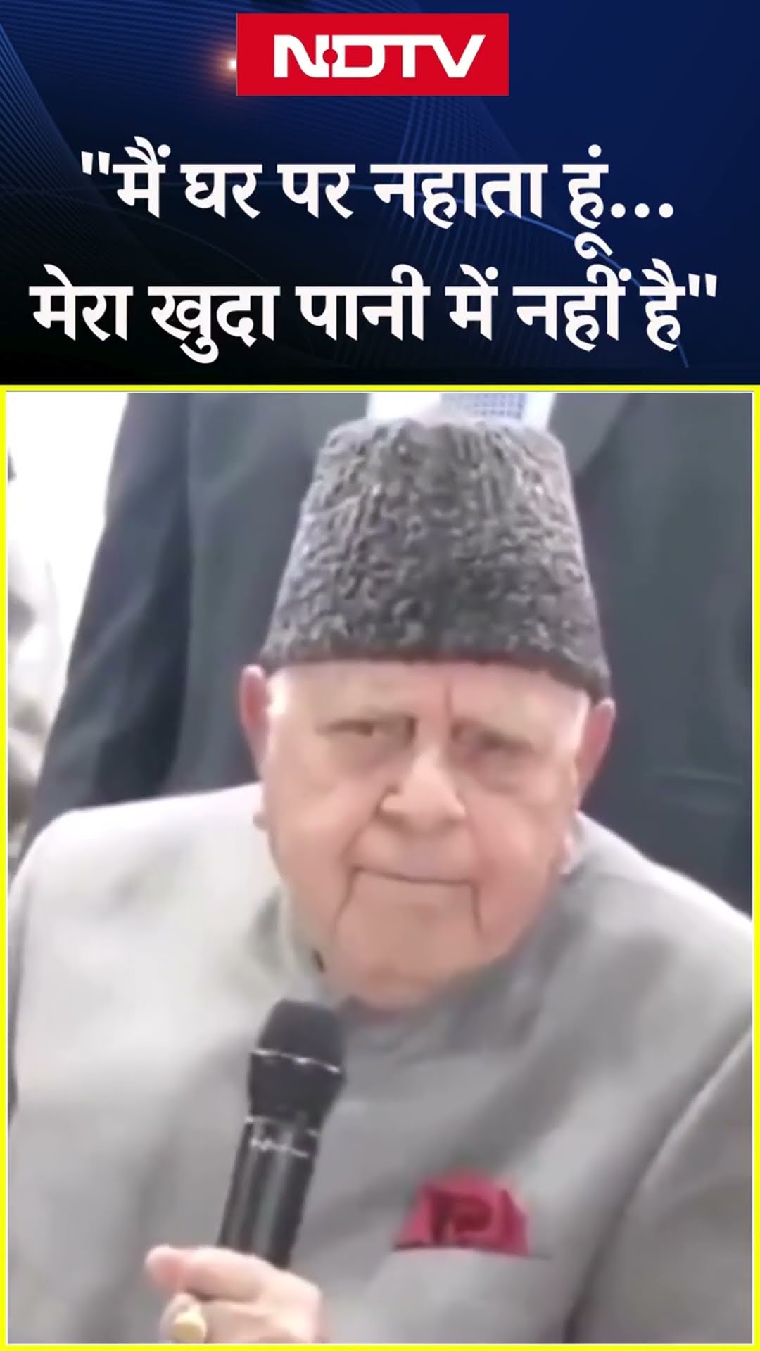 Kumbh में जानें के सवाल पर बोले Farooq Abdullah: 'मैं घर पर नहाता हूं, मेरा खुदा पानी में नहीं है'