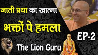 जाती प्रथा का ख़ात्मा || भक्तों पे हमला || LionGuru || HG Amogh Lila Prabhu - 2