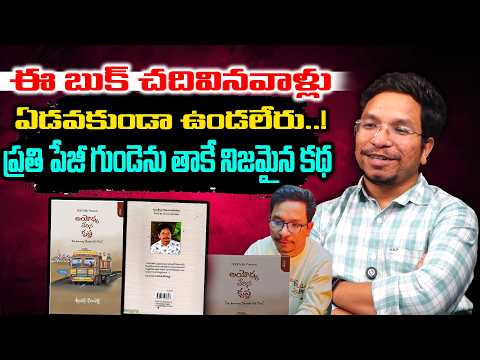 ఈ బుక్ చదివినవాళ్లు ఏడవకుండా ఉండలేరు..! || Srinivas Kamishetty || Plus Tv