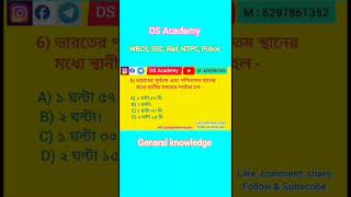 WBCS, SSC, Rail, NTPC, Police, all compettitiveexam || Genaral knowledge || PYQ ||