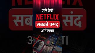 जानें कैसे Netflix सबको पसंद आने लगा। #drvivekbindra #motivation #netflix #shorts #badabussiness