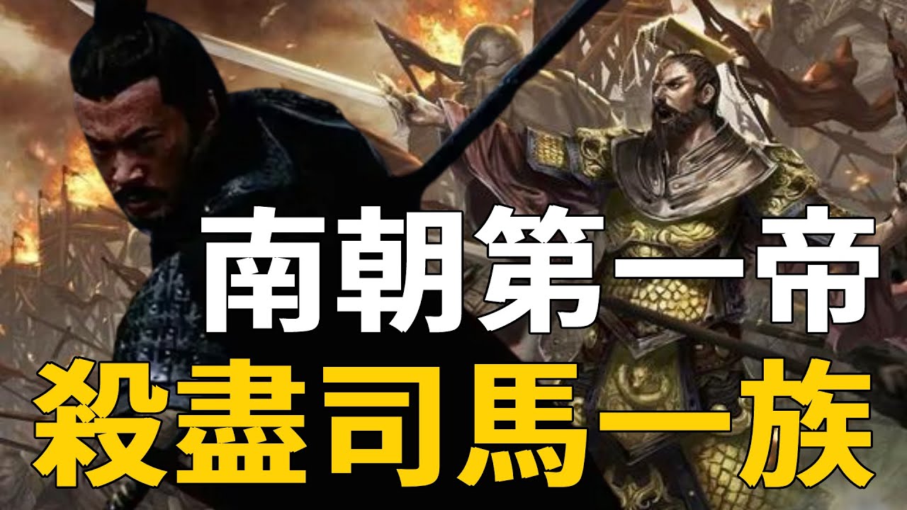 南朝第一英主劉裕，他氣吞萬裏如虎，連殺6位皇帝，殺盡司馬一族
