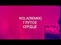 NOLA-глупое сердце(remix)