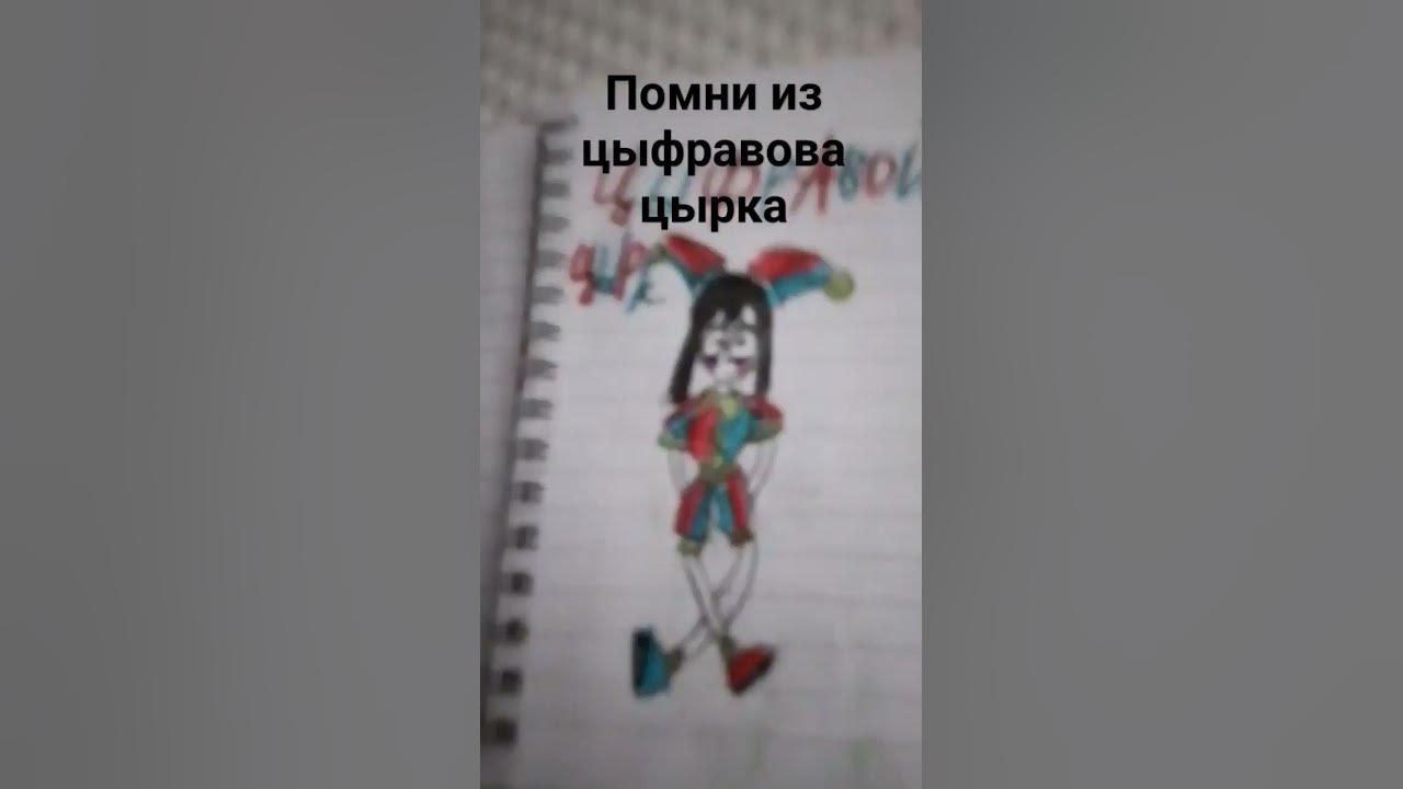 помни,,,,цыфравой цырк - YouTube