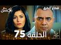 مسلسل قطاع الطرق  مدبلج الحلقات الطويلة الحلقة 75