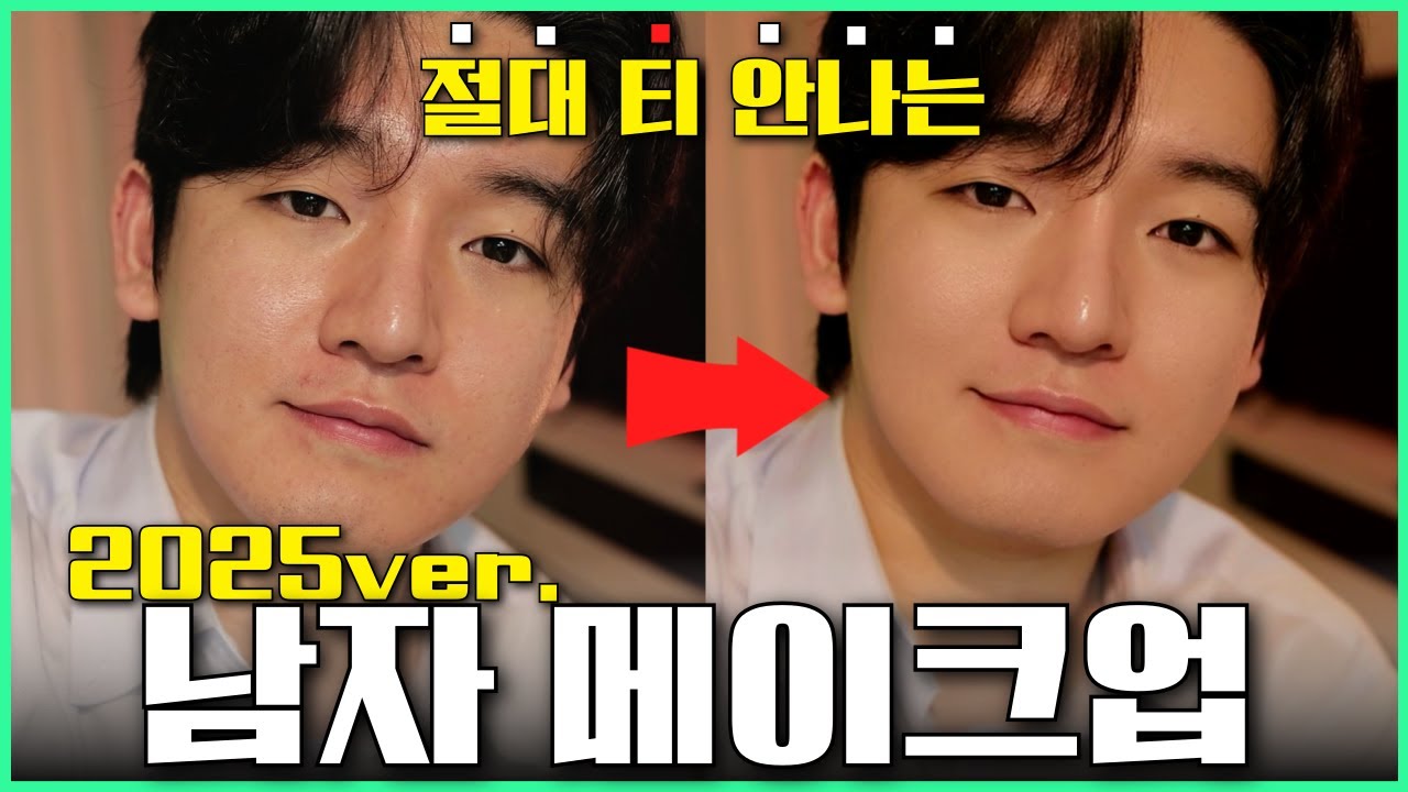 ☝️한 번 알아두면 평생 써먹는🔥완전히 달라진 2025년 메이크업