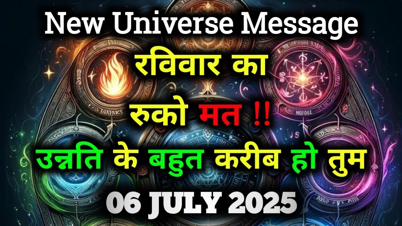 ✅06 जुलाई 2025 Ka Universe Message || Aaj ka ब्रह्मांडीय सन्देश || Divine Message Today#godmessage