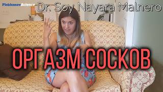 Оргазм сосков? Dr Soy Nayara Malnero