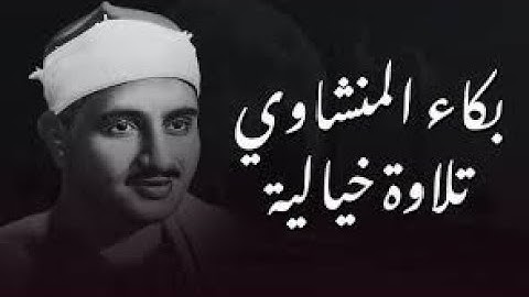 دواءُ القلوبِ 💕 تلاوة تُنعش روحك وتملأ قلبك بالنور  من سور الأنفال وغافر  كنوز المنشاوي 🎧
