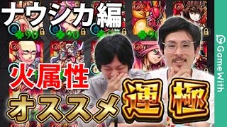 【モンスト】ナウシカの殴が選ぶ！火属性おすすめ運極ランキングTOP10【GameWith】