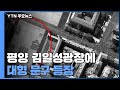 北 '삼중고' 불구 열병식 준비...수해 복구 총력 / YTN