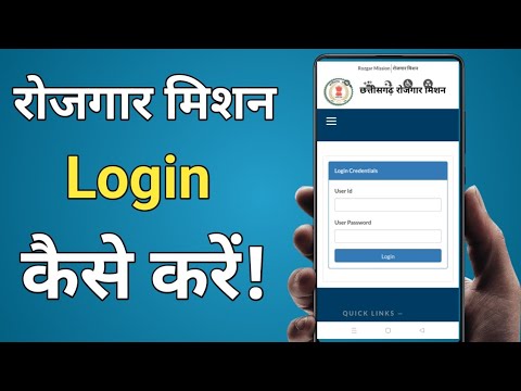 Rozgar mission app ko login kaise kare || cg rojgar mission link login kare 2022 ||