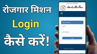 Rozgar mission app ko login kaise kare || cg rojgar mission link login kare 2022 || screenshot 2