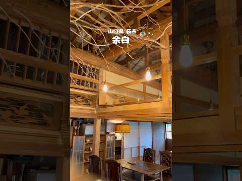 山の中の古民家カフェで静かな贅沢な時間☕　#山口県 #萩市 #古民家カフェ #カフェ#カフェ巡り