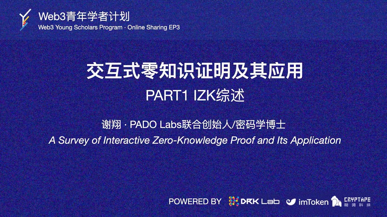 EP3·交互式零知识证明及其应用·Part1 IZK综述·Web3青年学者计划分享