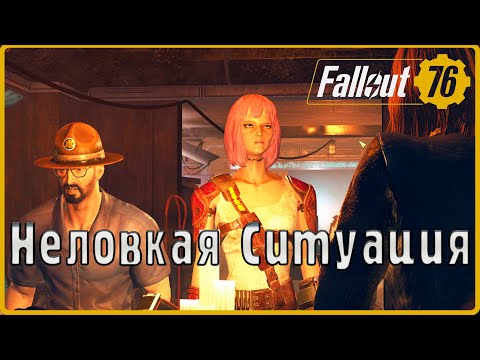 Видео: Как-же душит эта Герцогиня.   #3(Fallout 76)